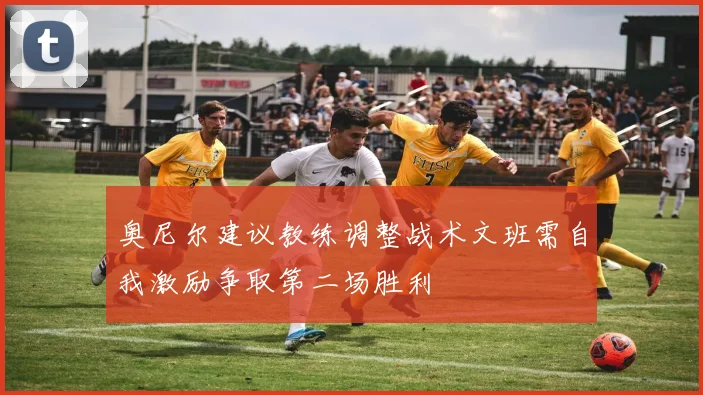 奥尼尔建议教练调整战术文班需自我激励争取第二场胜利