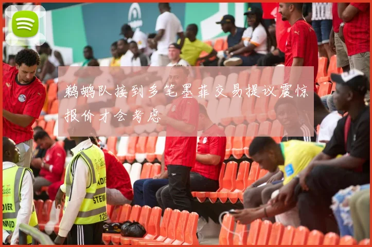 鹈鹕队接到多笔墨菲交易提议震惊报价才会考虑