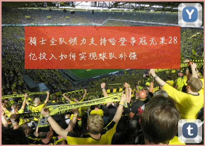 骑士全队倾力支持哈登争冠无果28亿投入如何实现球队补强