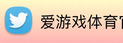 爱游戏体育官网 Logo